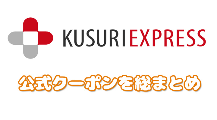 くすりエクスプレスのクーポンコード最強版！初回から10%割引で格安購入
