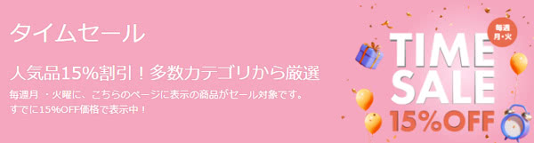 平日限定タイムセール（月・火曜）