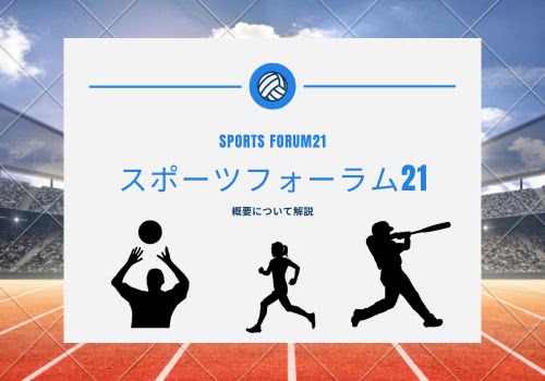 スポーツフォーラム21