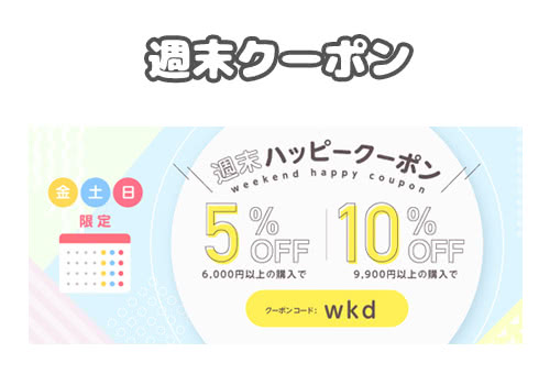 週末限定クーポン（金・土・日曜）